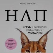 Анвар Бакиров Нлп Аудиокнига