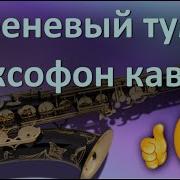 Сиреневый Туман Саксофон