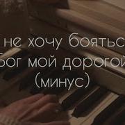 Я Не Хочу Бояться Бог Мой Дорогой Фонограмма