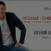 Евгений Коновалов Усолье Ибирское