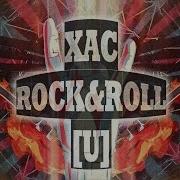 Хас Rock Roll You