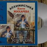 Михаил Успенский Змеиное Молоко Аудиокнига