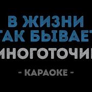 Многоточие Караоке