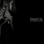 Artem Belevtsov Приятель