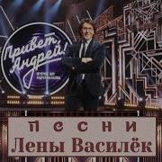Скачать Песни Привет Андрей От 26 Апреля