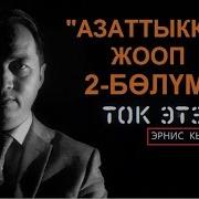 Эрнис Кыязов Азаттык