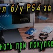 Покупка Б У Playstation 4 За 16К Распаковка И Обзор Что Знать При