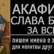 Акафист Славо Богу За Все