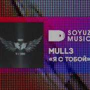 Клип Mull3 Я С Тобой