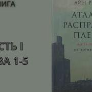 Титан Расправил Плечи Аудиокнига