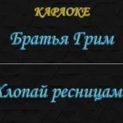 Реснички Караоке Минус