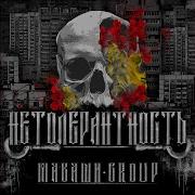 Миша Маваши Нетолерантность