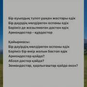 Құрдастар Армандастар
