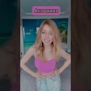Песня Про Антонину
