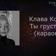 Кока Ты Грустишь Минус