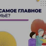 Семейные Ценности Семья