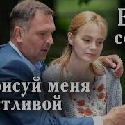 Домашнее Смотреть Мелодрамы 2023 Нарисуй Меня Счастливой