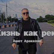 Ашот Аракелян Жизнь Как Река Премьера 2025 New Ashot Arakelyan