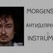 Антидепрессанты Моргенштерн Минус