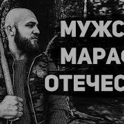 Мужской Марафон Отечество Место Твоей Силы