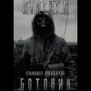 Первый Сталкер Шубин