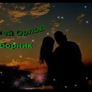 Орлов Сергей Альбомы