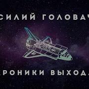 Василий Головачев Аудиокниги Слушать Бесплатно