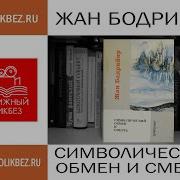 Бодрийяр Символический Обмен И Смерть