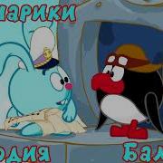 Смешарики Балласт Музыка
