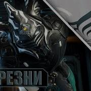 Топ Варфреймов Для Элитной Резни В Warframe