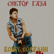 Сектор Газа Боже Сохрани Ai Cover Чёрная Гитара