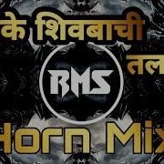 Chamke Shivbachi Talwar Vk Style Vs Horn Mix Dj Karan Dj Vikas It S