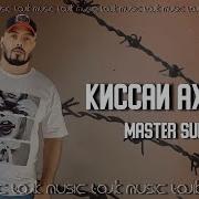 Мастер Сура Киссаи Ахмади Ёвони