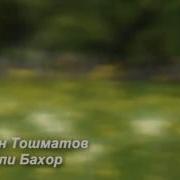 Додохон Тошматов Суруди Фасли Бахор