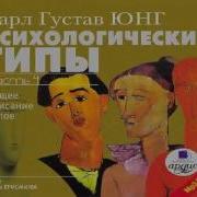 Карл Юнг Аудиокниги