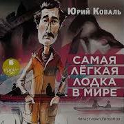 Самая Легкая Лодка В Мире Аудиокнига