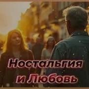 Голос Прошлого Любовь И Ностальгия