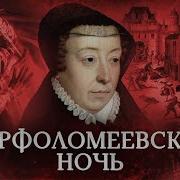 Варфоломеевская Ночь История