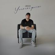 Улететь Далеко Grisho