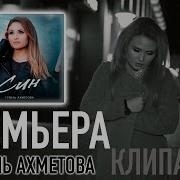 Гузель Ахметова 2023