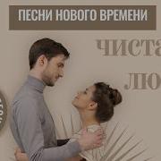 Чистая Любовь Красивая И Трогательная Песня