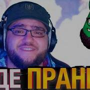 Пранки Вольнова