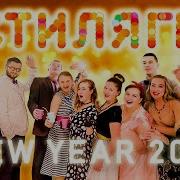 Стиляги New Year