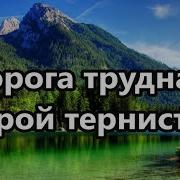Дорога Трудная Порой Тернистая Очень Красивая Христианская Песня Песнь Возро