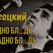 Обидно Досадно Но Ладно Высоцкий
