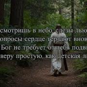 Один Шаг Веры Христианская Песня