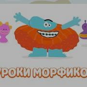 Бодо Бородо Уроки Морфиков