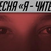 Читеры Песня