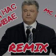 Порошенко Ремикс