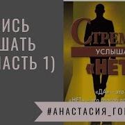 Стремись Услышать Нет Часть 1